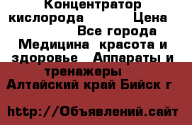 Концентратор кислорода EverGo › Цена ­ 270 000 - Все города Медицина, красота и здоровье » Аппараты и тренажеры   . Алтайский край,Бийск г.